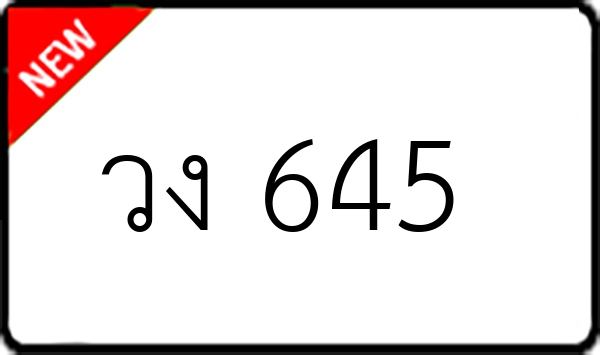 วง 645